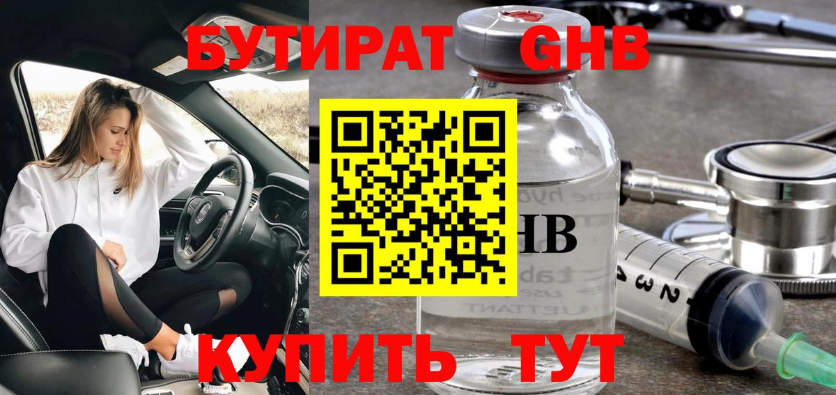 Бутират GHB  Вход с VPN  Ессентуки 