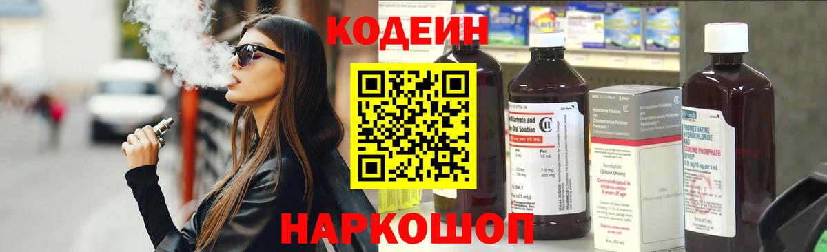 Кодеин Purple Drank  Codein напиток Lean (лин)  Ессентуки  Вход с VPN 